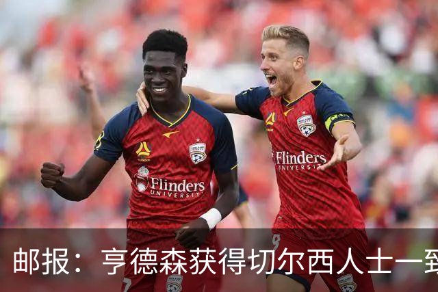 邮报：亨德森获得切尔西人士一致赞誉 加纳乔恐怕难以被买断
